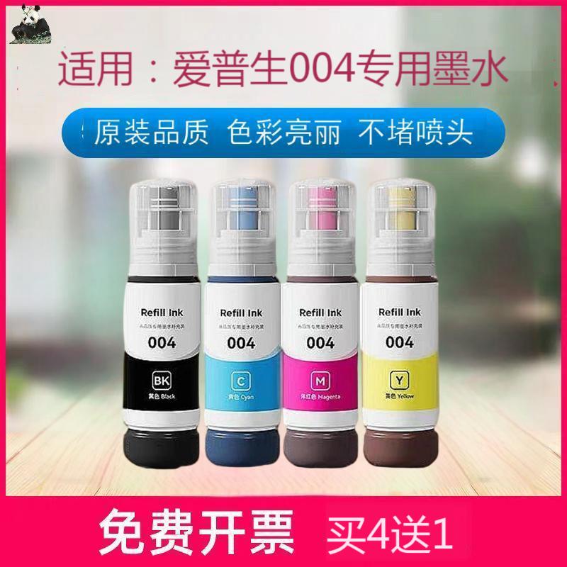适用爱普生004墨水EPSONL3151 L3153 L3156 L3158 3251打印机墨水