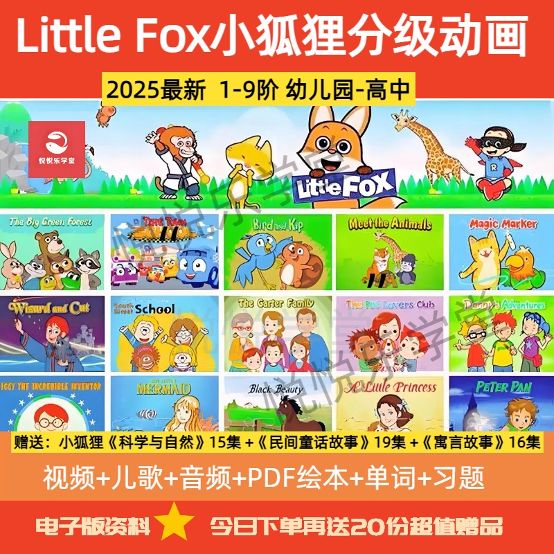 2025新版小狐狸littlefox分级启蒙动画1-9阶磨耳朵3-12点读配套