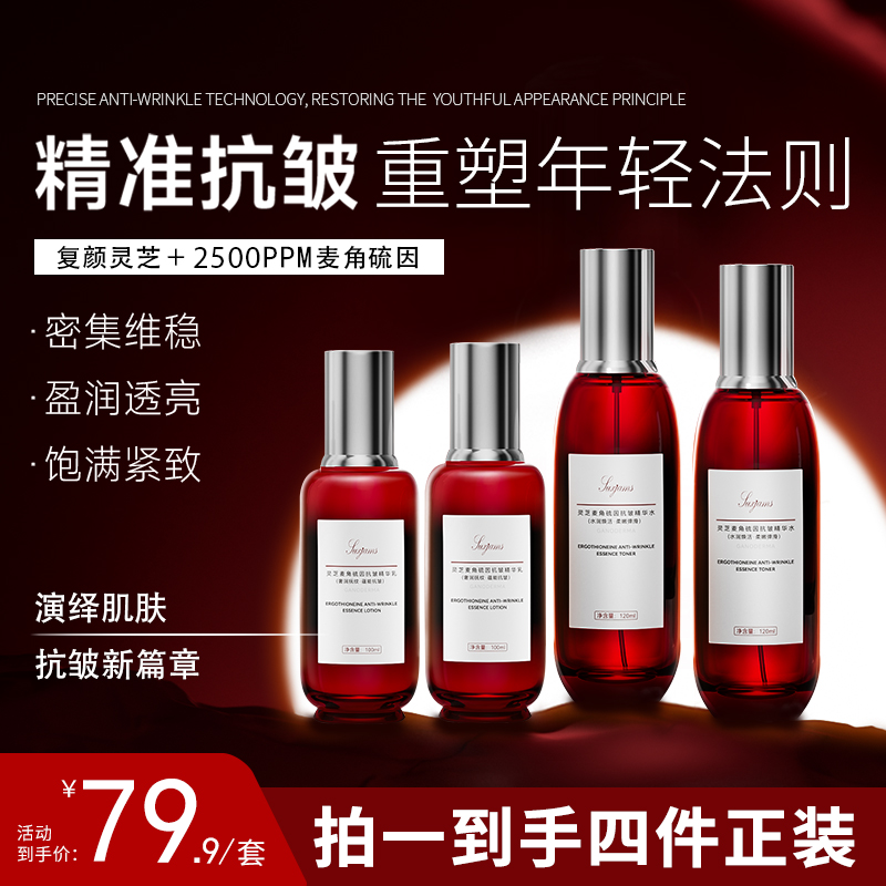 【新品上市】珠肌美灵芝麦角硫因水乳套装抗皱抗衰紧致提亮