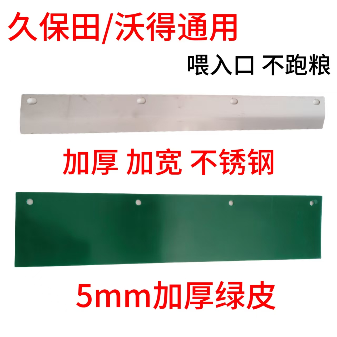 久保田/沃得收割机配件通用喂入口防跑粮挡板防漏粮绿皮