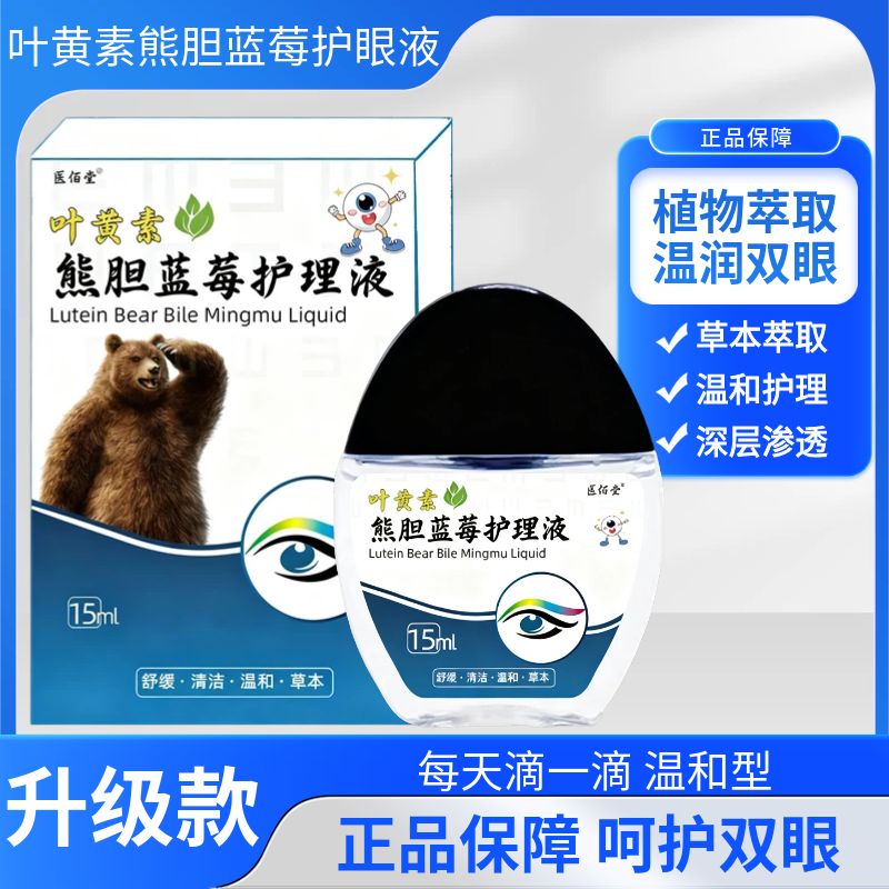 【拍一发三瓶】叶黄素熊胆蓝莓舒缓清洁缓眼疲劳洗眼部护理液润眼液