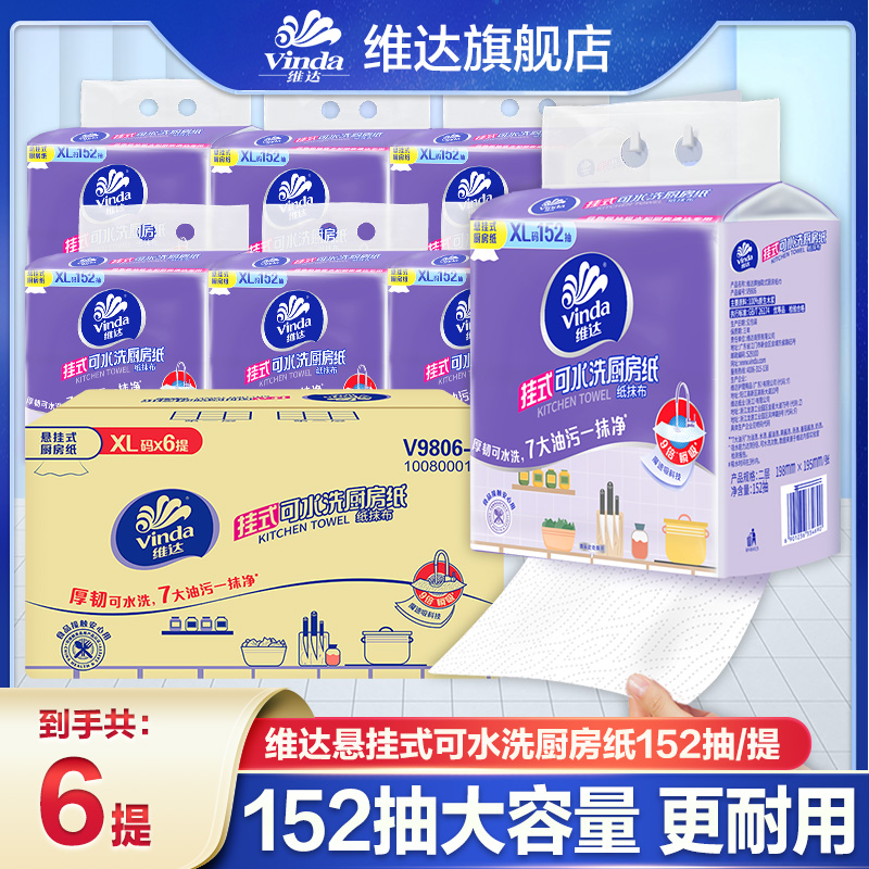 维达悬挂式厨房纸巾152抽大包整箱家用吸油吸水大容量耐用加厚