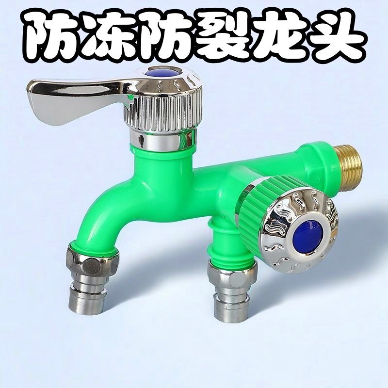 耐高温水龙头一拖二防冻防溅家用厨房双控 4分单冷塑料洗衣机双口