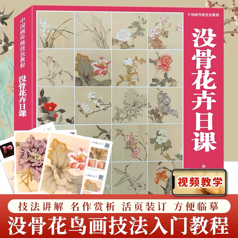 【附有视频教程】没骨花卉日课 末芥绿国画入门初学小白没骨画治愈