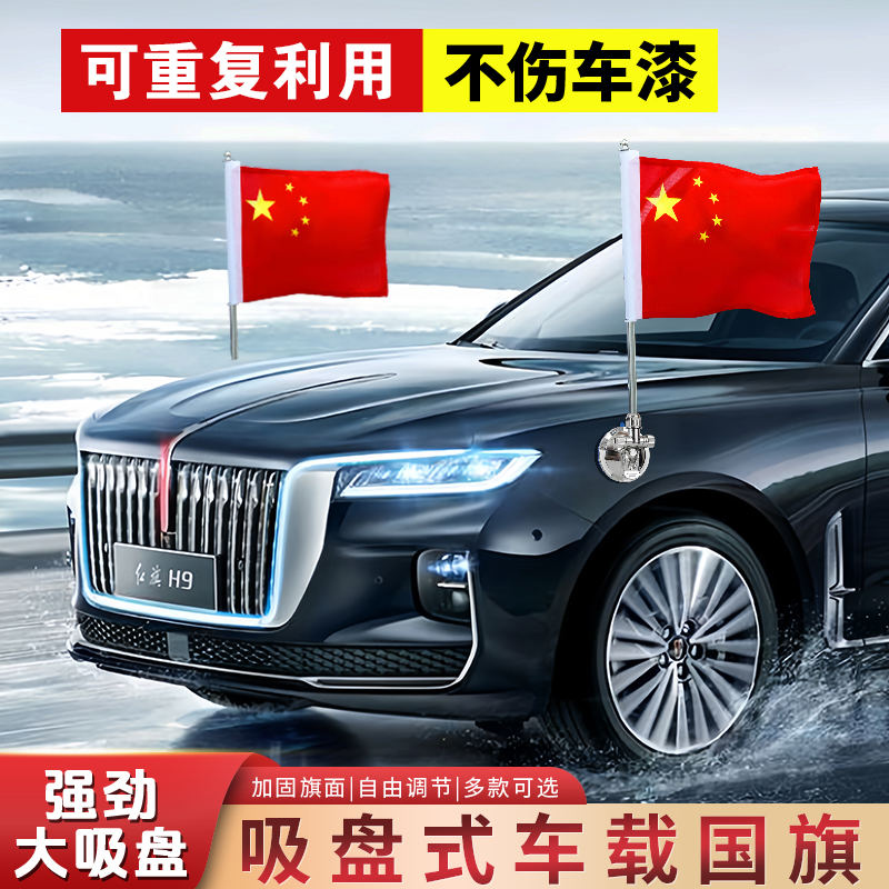 车载小红旗吸盘式旗杆五星红旗h7h5车外中国国旗h9汽车车头车顶L