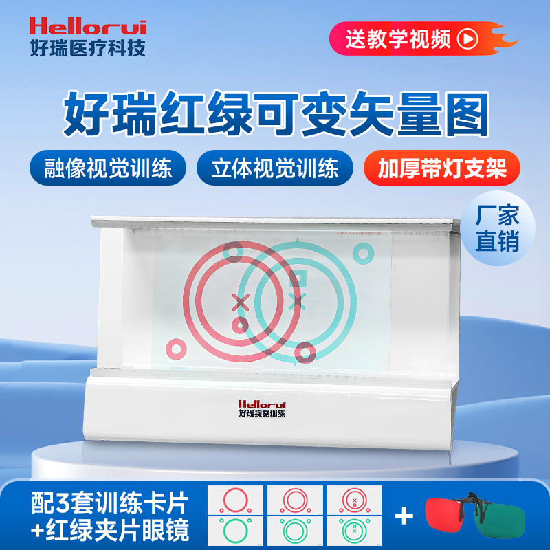 好瑞红绿可变矢量图集合正负融像训练性融像脱抑制视觉训练器正品