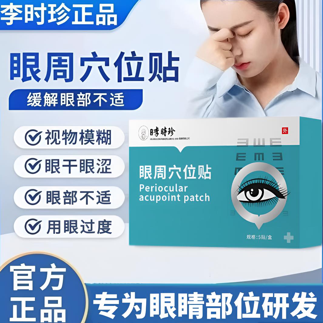 【官方正品】李时珍眼周穴位贴缓解眼疲劳视物模糊眼干眼涩护理眼贴
