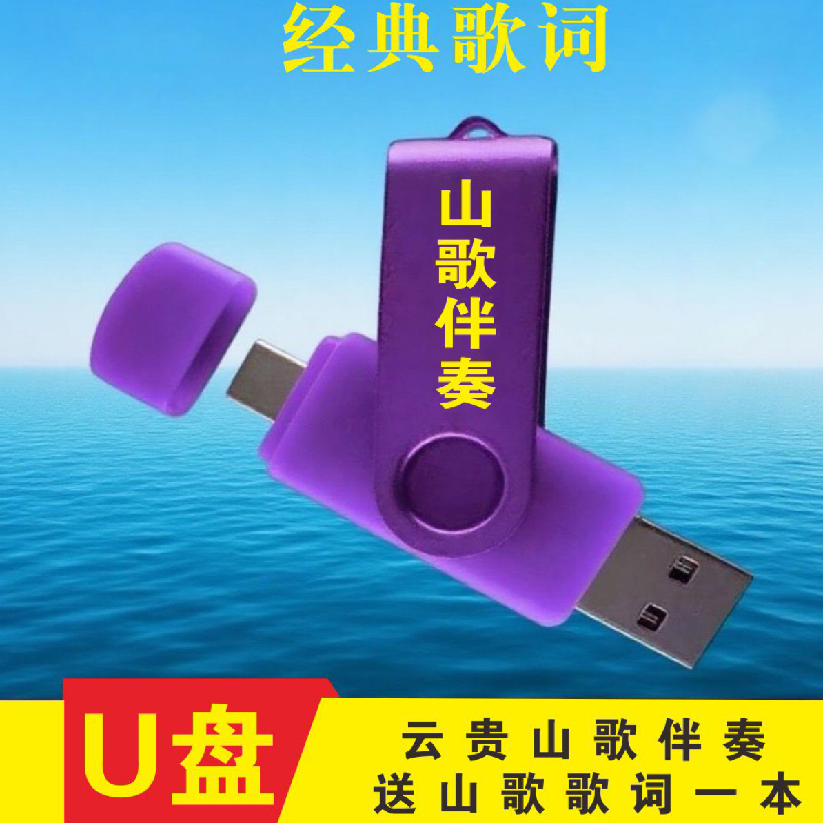 云贵山歌U盘伴奏送歌词本一本