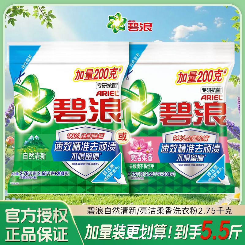 碧浪洗衣粉2.75kg自然清新茉莉亮洁柔香正品实惠去污去渍大袋留香