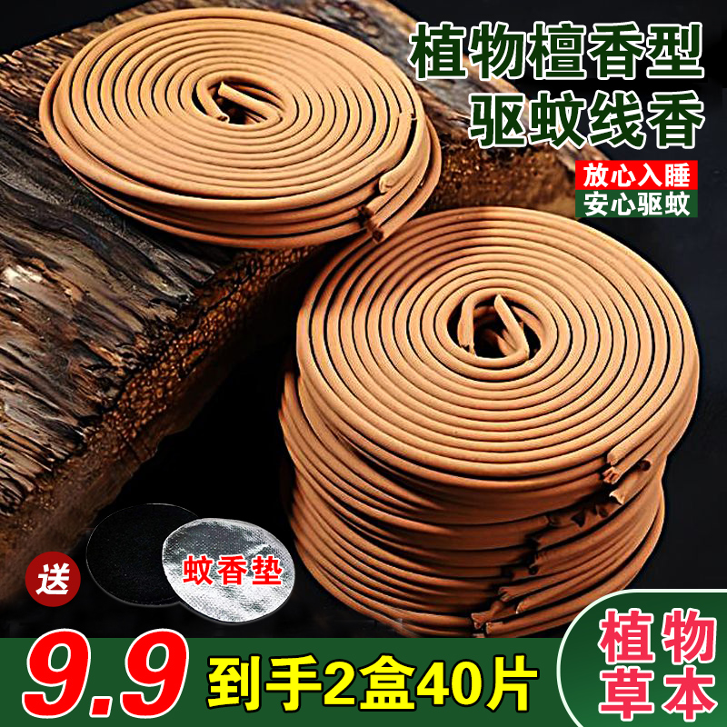 【拍1发2】檀香型蚊香驱蚊驱蝇防叮植物草本温和不刺鼻室内户外通用