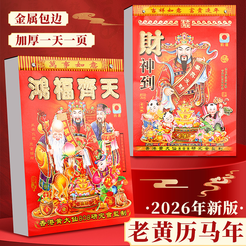 马年老黄历彩色挂墙手撕日历一天一页家用老式日历