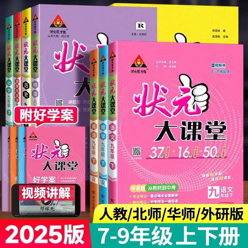 25秋新版 初中状元大课堂七八九年级上下册语数英语物化政史正版