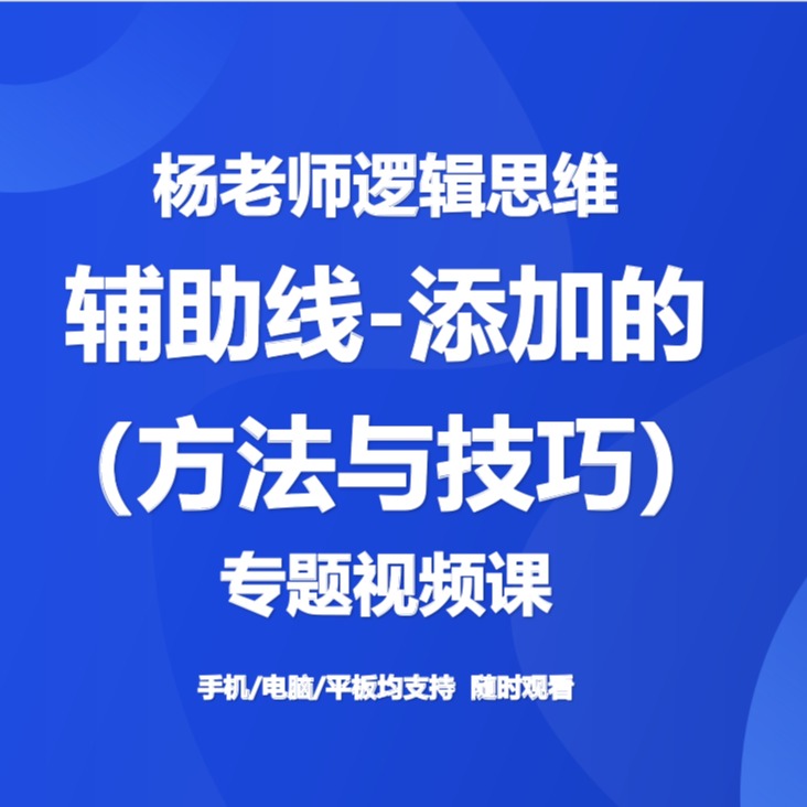 杨老师初阶逻辑思维辅助线的添加方法与技巧(短信链接学习课程)