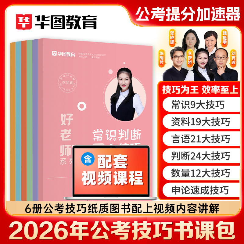 【华图26公考技巧书课包】2026公务员行测申论国考李梦娇常识速记11