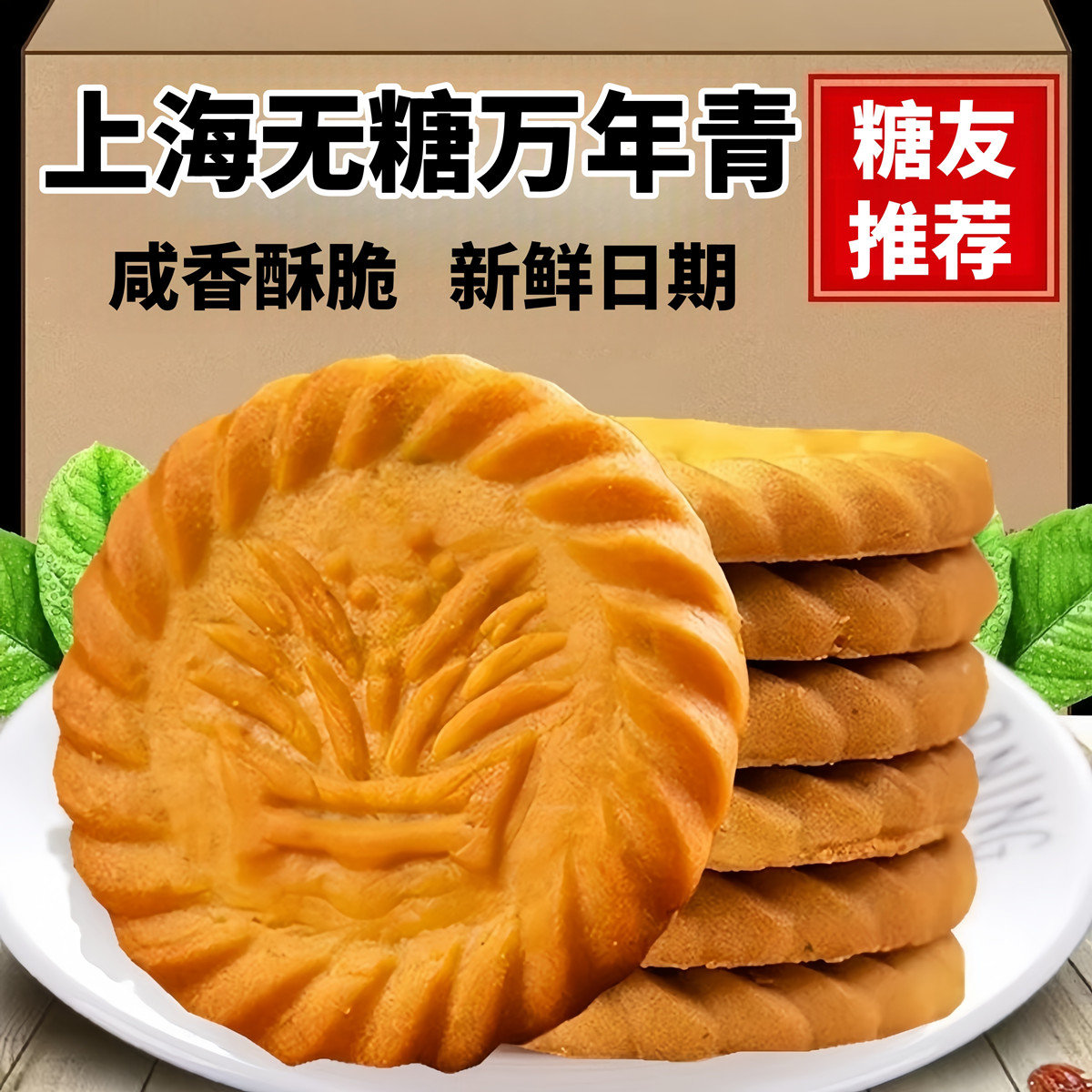 上海万年青无糖饼干糖尿人咸味香葱控木糖醇老年人专用孕妇零食品