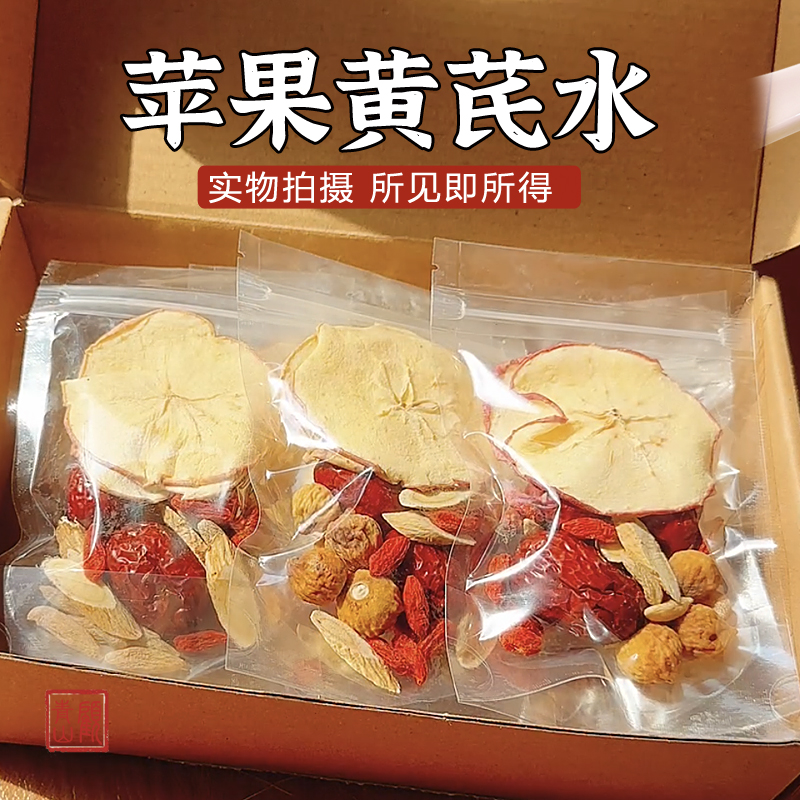 【每包28克】苹果黄芪水大果片原料包麦冬红枣枸杞茶泡水饮品女生喝
