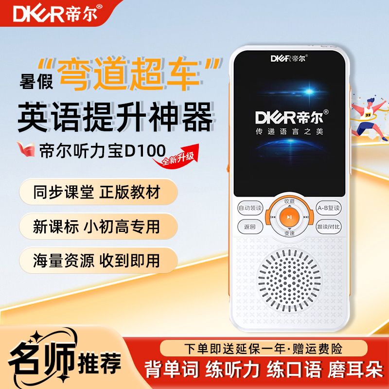 帝尔D100英语听力宝背单词练听力练口语磨耳朵智能版蓝牙版复读机