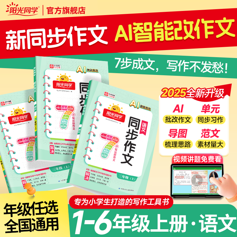 阳光同学25秋新版上册同步作文素材1-6年级满分同步作文课堂训练