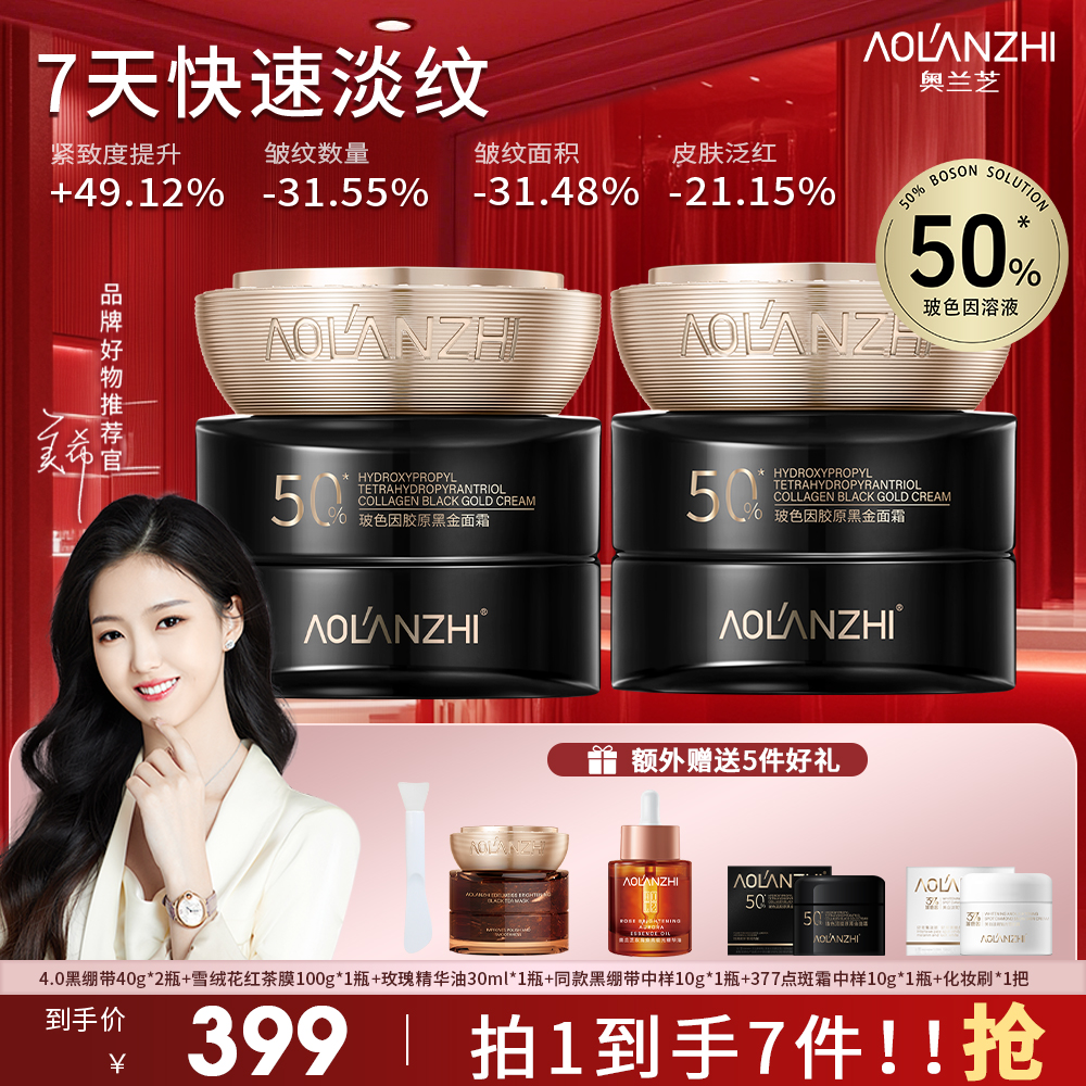 【7天快速淡纹】奥兰芝黑绷带50%玻色因的添加量抗皱紧致黑金面霜