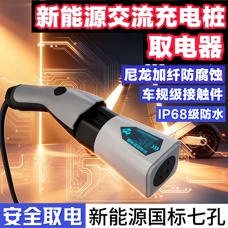 7孔新能源充电桩取电器220V交流房车户外露营电摩动车大炮转接头