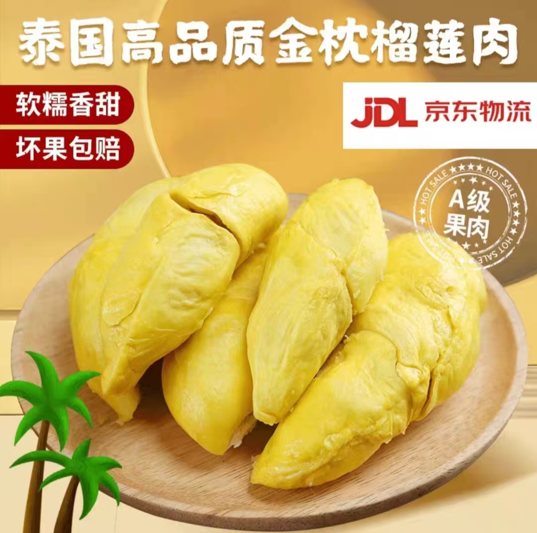 【新疆包邮】泰国金枕榴莲冷冻榴莲肉京东冷链发货包邮