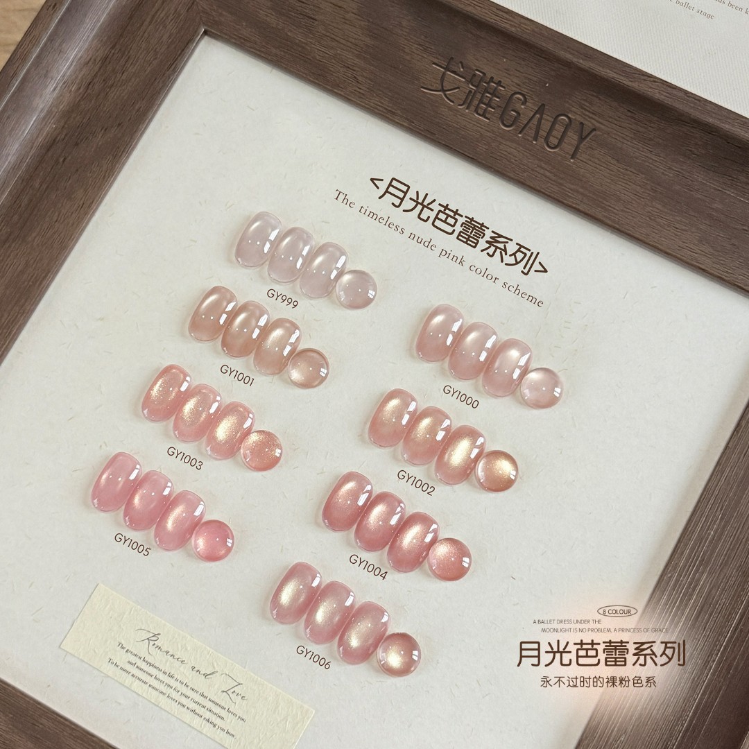 gaoy戈雅月光芭蕾甲油胶2026年新款裸粉色显白金光玻璃珠美甲