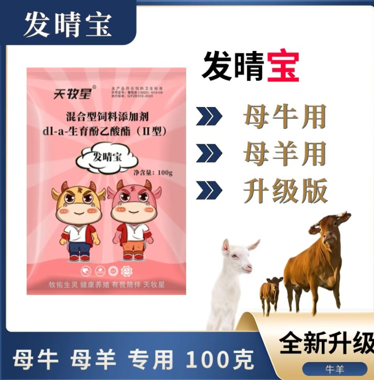 发情宝母牛母羊发情母畜专用饲料添加剂助力