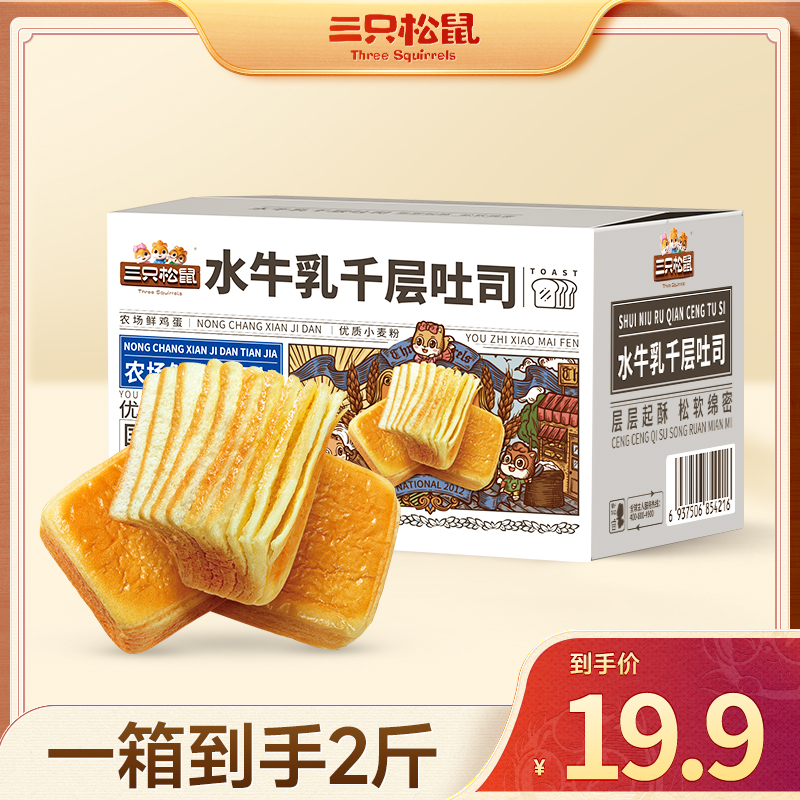 【到手2斤】三只松鼠_水牛乳千层吐司早餐奶香浓郁面包0脱氢BY