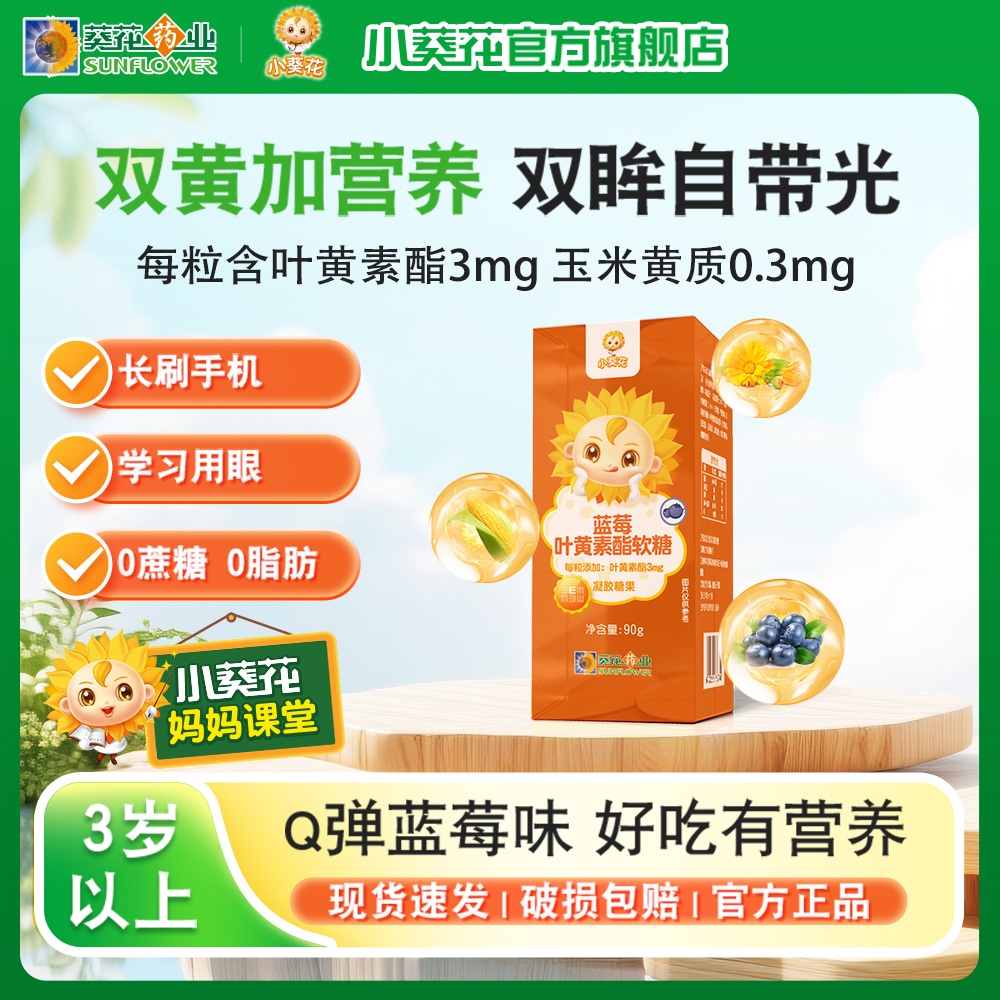 小葵花蓝莓叶黄素酯软糖儿童青少年成人眼睛健康视力正品凝胶糖果