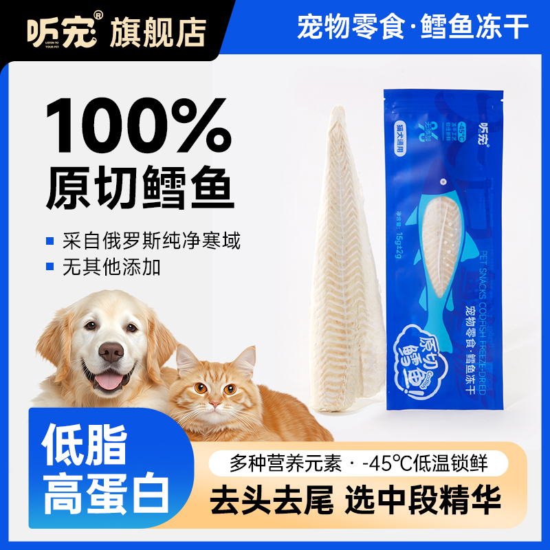 听宠原切鳕鱼冻干大块新鲜鳕鱼冻干猫零食狗零食无添加营养高蛋白