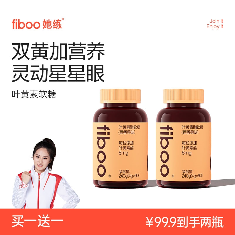 【买1送1】fiboo她练叶黄素脂软糖进口专利玉米黄质蓝莓护眼好吃hsA