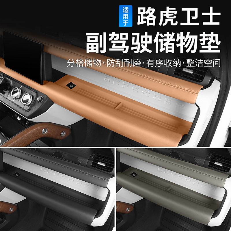 德言适用路虎卫士中控台副驾驶储物盒垫收纳防滑保护垫车内饰改装