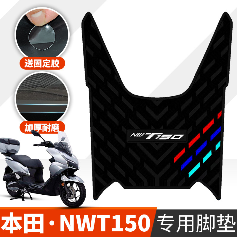 适用于本田NWT150橡胶脚垫防水脚踏板垫五羊摩托车专用改装配件