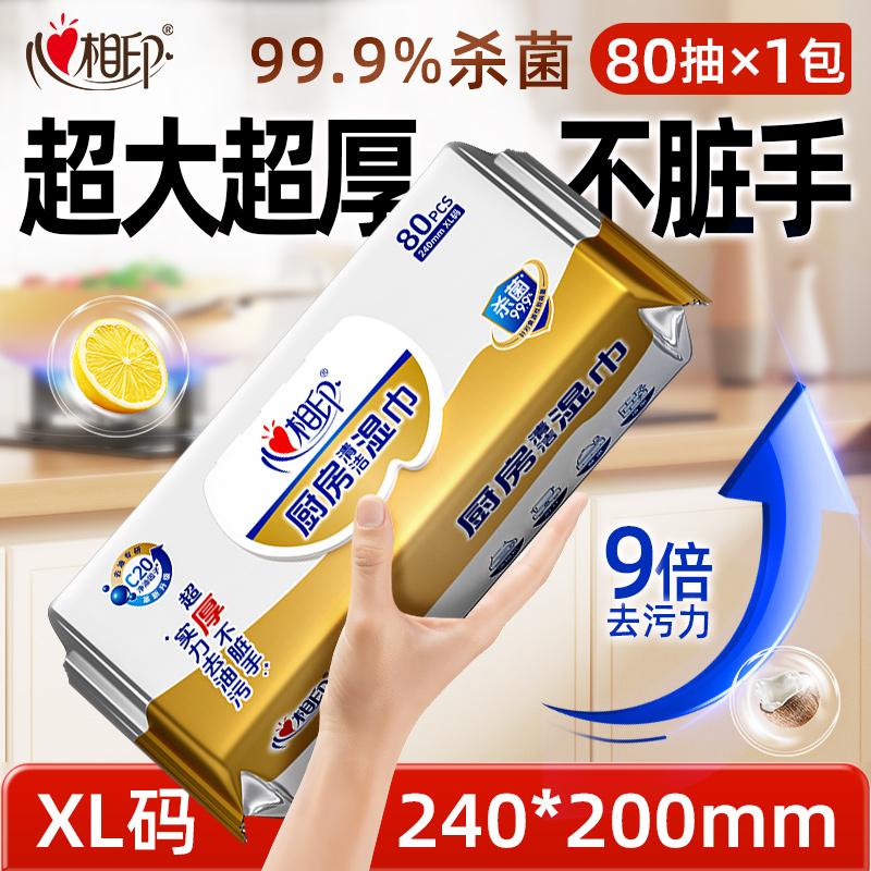心相印湿巾厨房清洁湿巾加大加厚XL码杀菌去油去污80抽多规格C