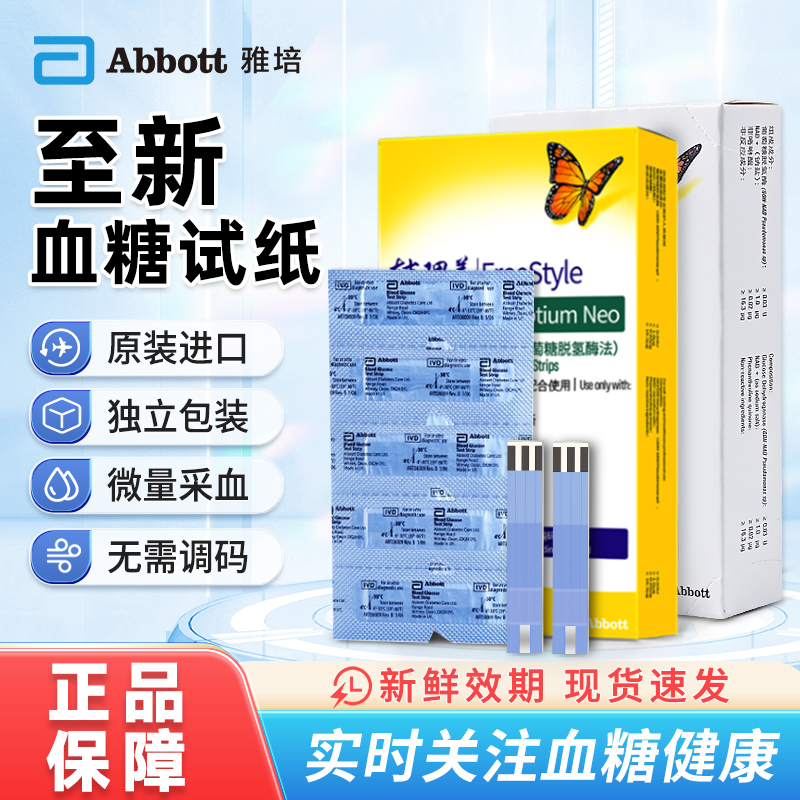 雅培至新血糖试纸辅理善越佳型至新试纸测试纸条