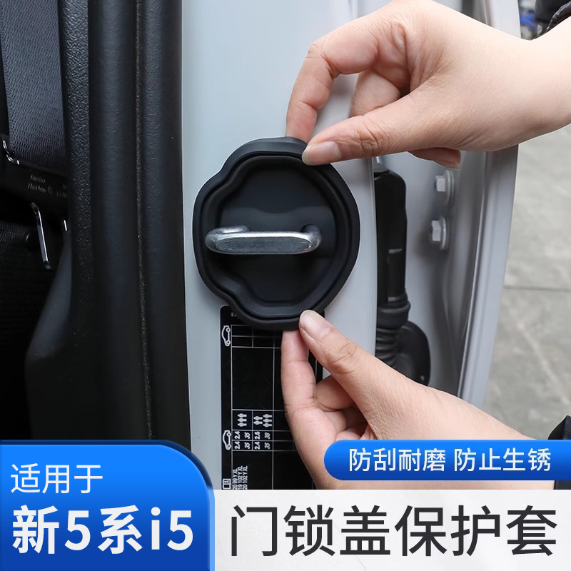 25款宝马新5系i5门锁扣盖保护套防锈防护减震垫汽车内饰装饰用品
