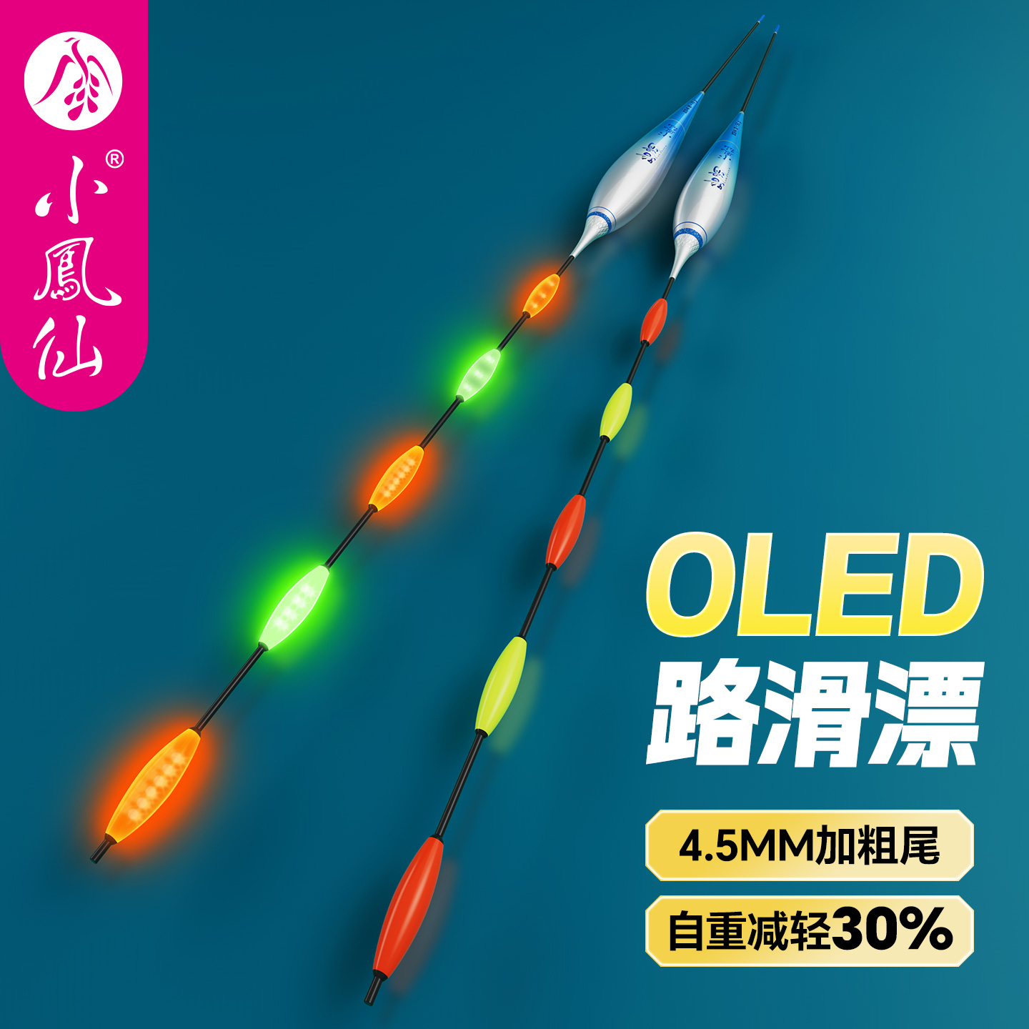 小凤仙OLED双排路滑夜光漂316电子漂矶钓远投灵敏醒目串串尾浮漂