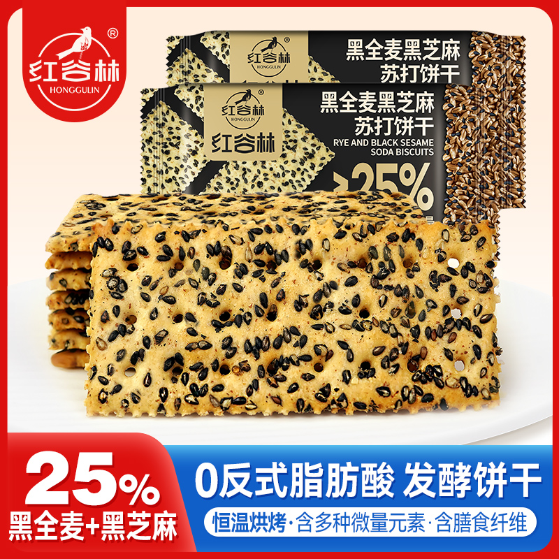 红谷林黑全麦黑芝麻苏打饼干全麦饼干咸味早餐休闲解馋网红小零食