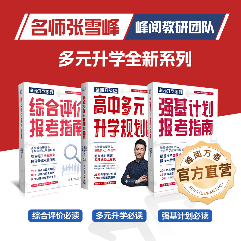 峰阅万卷 多元升学系列（多元升学+综评+强基）