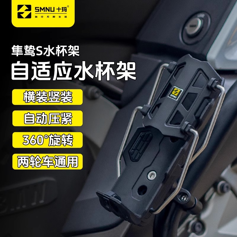 SMNU十玛隼鸷S自适应摩托车护杠水杯架电动车踏板车通用水壶支架