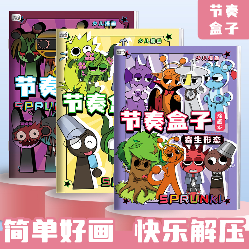 节奏盒子动漫游戏描摹本画画本线稿手绘描摹儿童涂色绘画本幼儿园