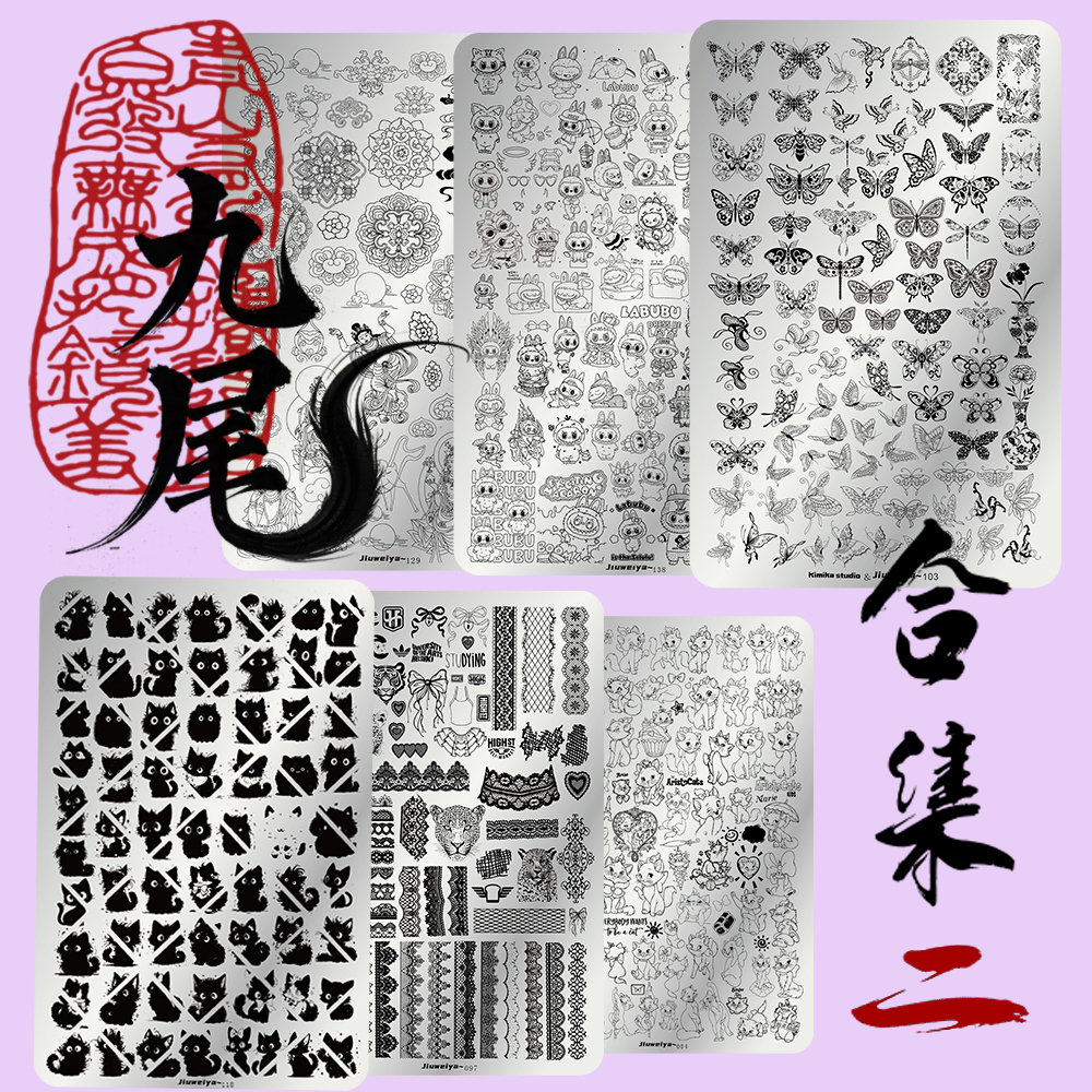 九尾美甲印花板合集二