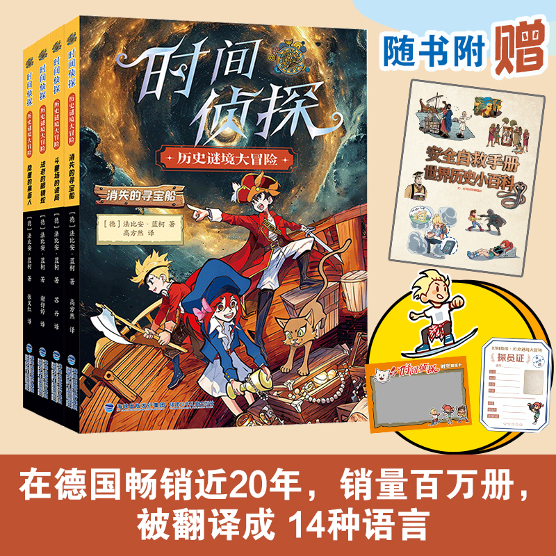 【全4册】时间侦探 正版 德国畅销近20年 销量百万册 儿童侦探小说
