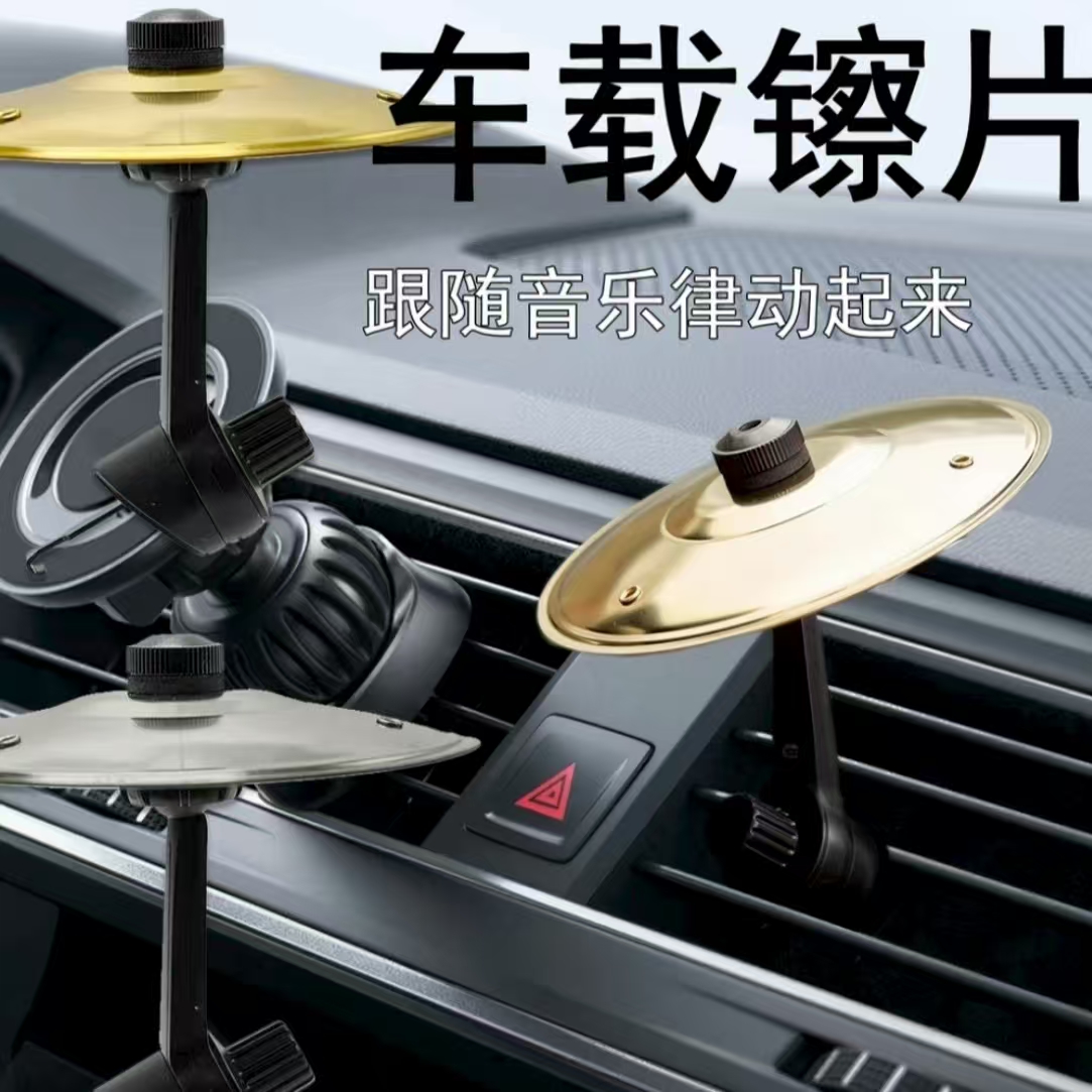 创意车载镲片创意小众汽车出风口架子鼓配件开车提神玩具中控支架