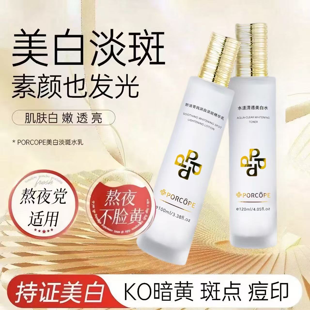 PORCOPE美白水乳本淡斑透亮嫩白补水淡化斑点新款高级美容护肤品