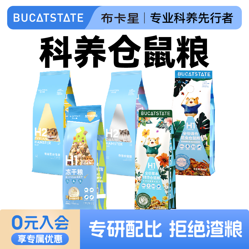 布卡星仓鼠冻干粮食金丝熊侏儒主粮无糖低脂美毛科养自配零食饲料