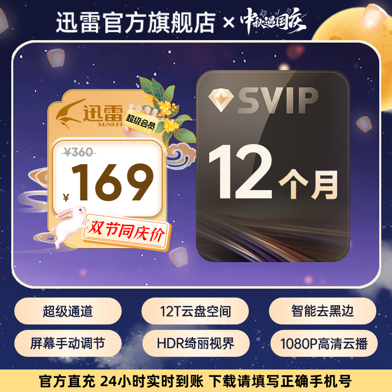 迅雷年卡｜超大私密云盘｜磁力离线下载/边下边播｜下载加速。