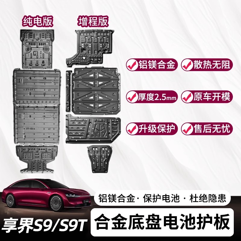 适用享界S9/S9T底盘护板铝镁合金电池下护板增程纯电底盘装甲改装