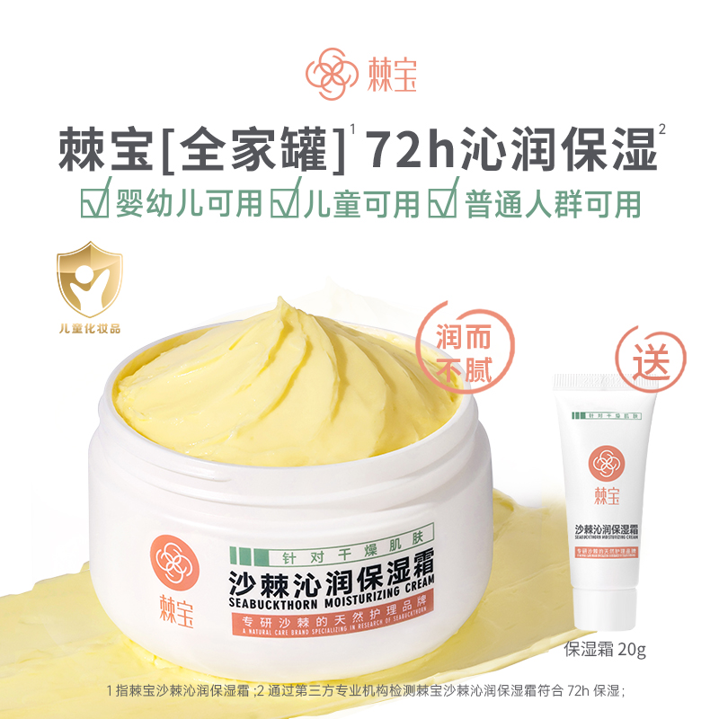棘宝沙棘沁润保湿霜宝宝儿童身体乳婴儿润肤乳秋冬季补水滋润面霜