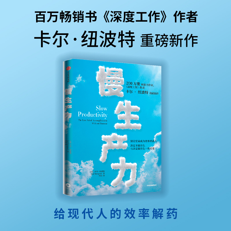 【正版新书】 慢生产力 卡尔纽波特 中信